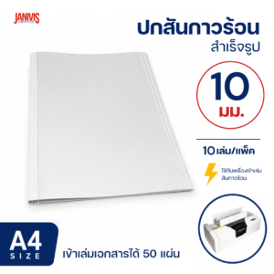 ปกสันกาวร้อน ขนาด 10 มม. A4 เข้าเล่มได้หนา 50 แผ่น (10 เล่ม/แพ็ค)