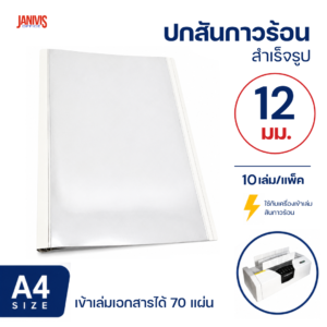 ปกสันกาวร้อน ขนาด 12 มม. A4 เข้าเล่มได้หนา 70 แผ่น (10เล่ม/แพ็ค)