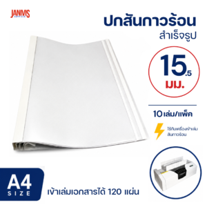 ปกสันกาวร้อน ขนาด 15.5 มม. A4 (10 เล่ม/แพ็ค)