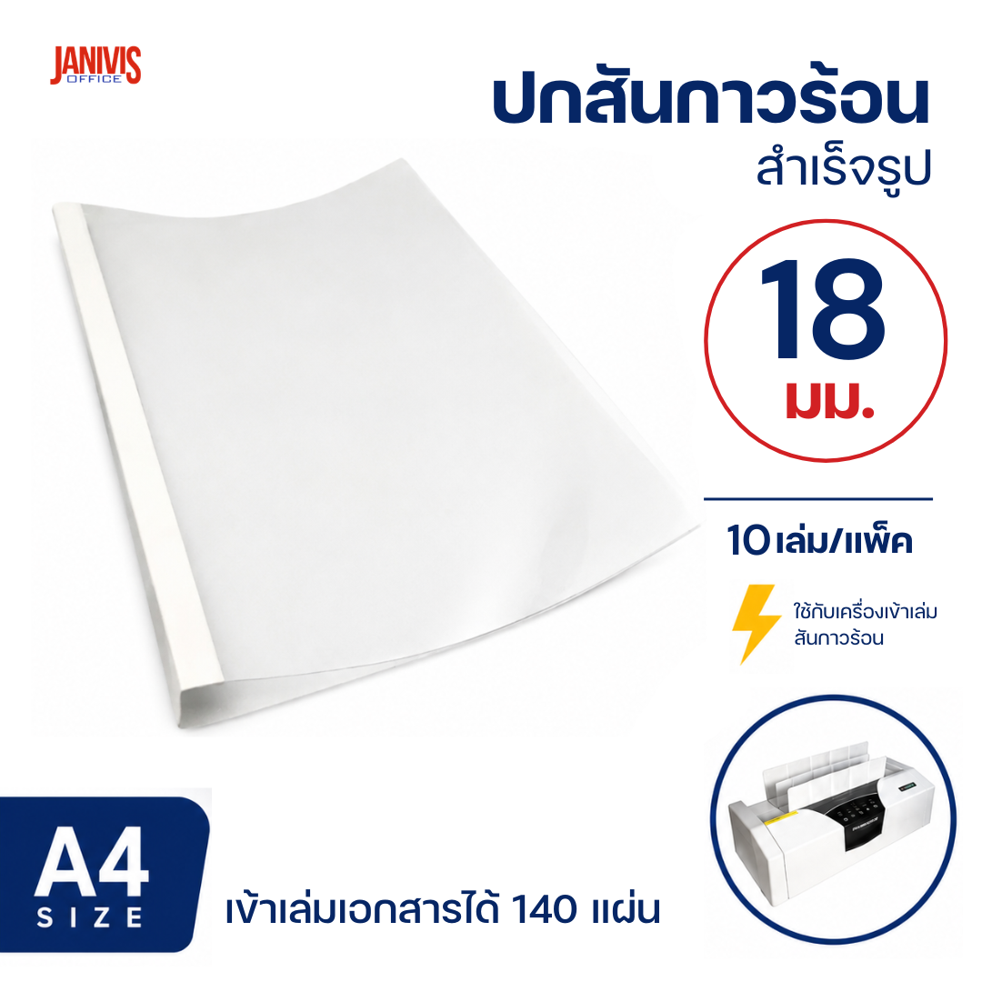 ปกสันกาวร้อน 18 มม.