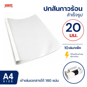 ปกสันกาวร้อน 20 มม.