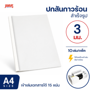 ปกสันกาวร้อน ขนาด 3 มม. A4 เข้าเล่มได้หนา 15 แผ่น (10 เล่ม/แพ็ค)