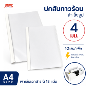 ปกสันกาวร้อน ขนาด 4 มม. A4 เข้าเล่มได้หนา 18 แผ่น (10 เล่ม/แพ็ค)