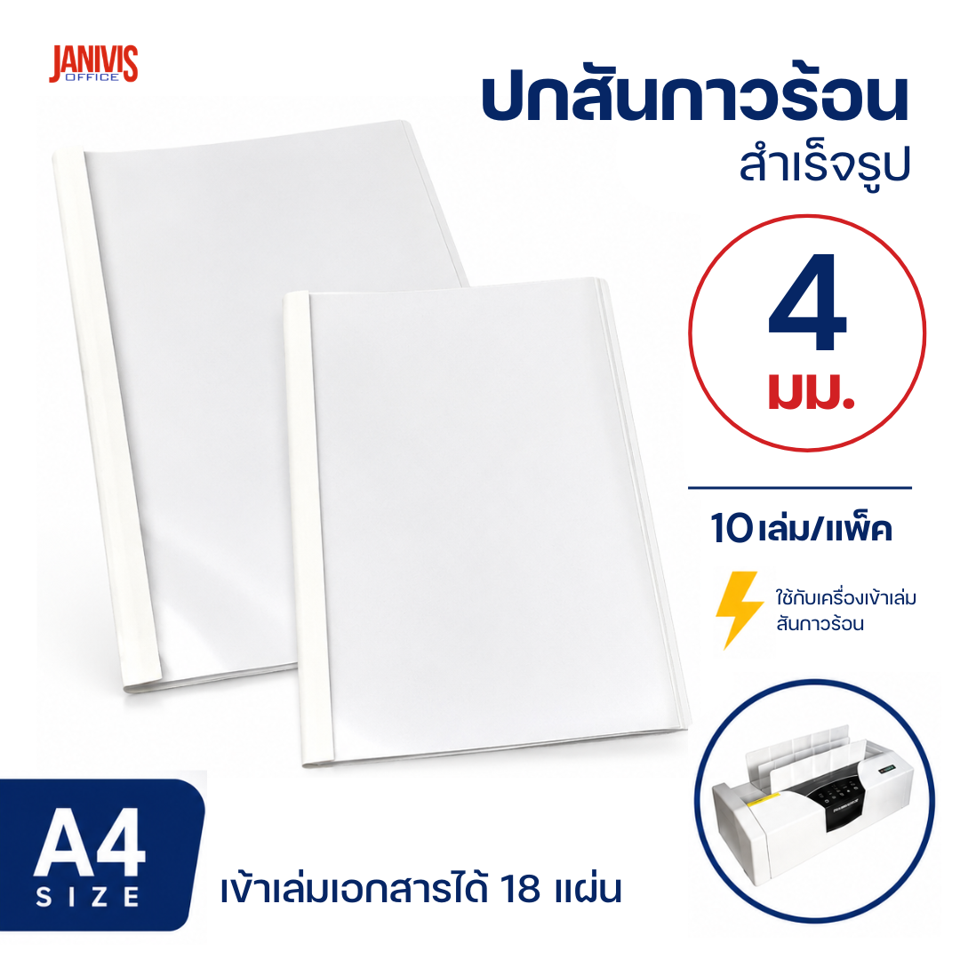ปกสันกาวร้อน ขนาด 4 มม. A4 เข้าเล่มได้หนา 18 แผ่น (10 เล่ม/แพ็ค)