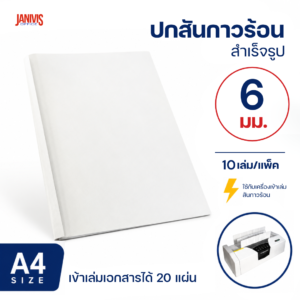 ปกสันกาวร้อน 6 มม.