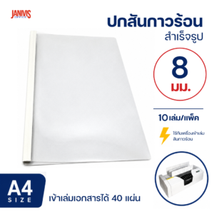 ปกสันกาวร้อน ขนาด 8 มม. A4 เข้าเล่มได้หนา 40 แผ่น (10 เล่ม/แพ็ค)