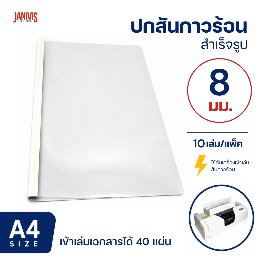 ปกสันกาวร้อน ขนาด 8 มม. A4 เข้าเล่มได้หนา 40 แผ่น (10 เล่ม/แพ็ค)