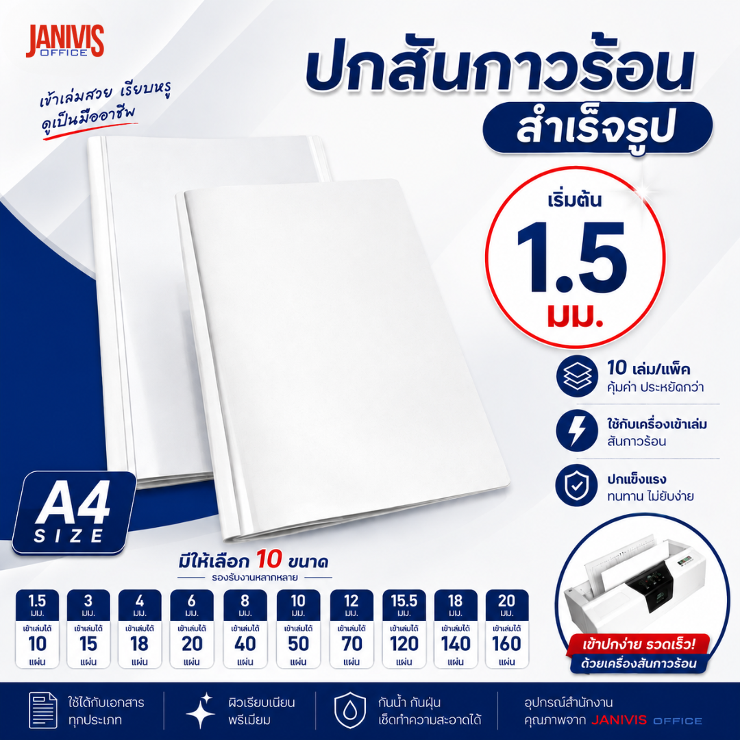 ปกสันกาวร้อนสำเร็จรุป