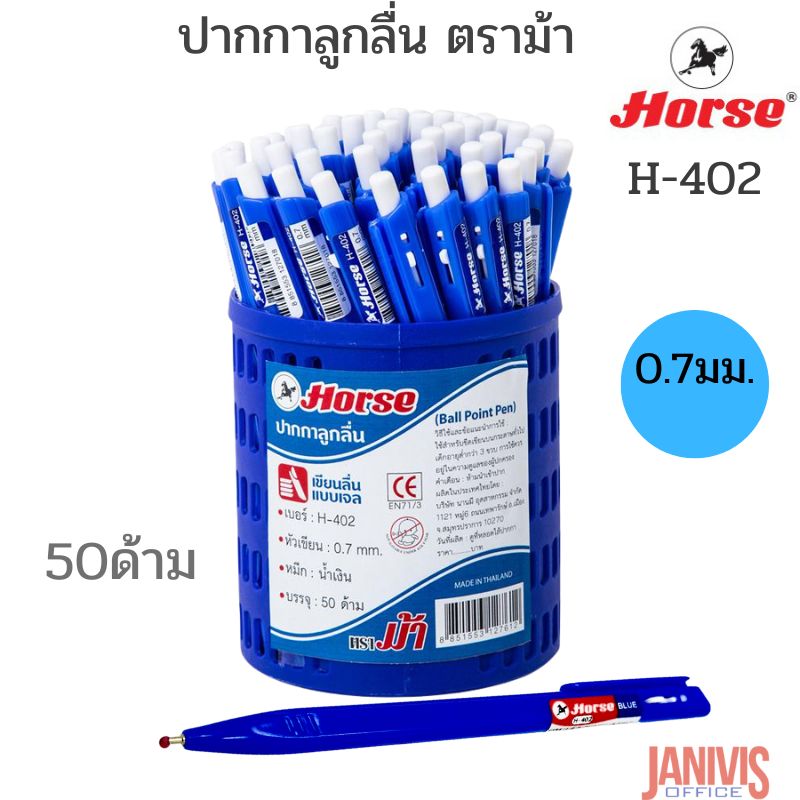 ปากกาลูกลื่น ตราม้า H-402 (0.7มม.) สีน้ำเงิน (50ด้าม)