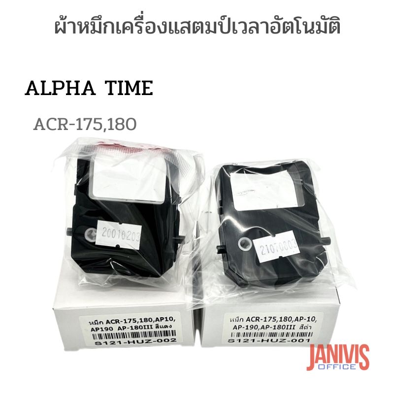ผ้าหมึกเครื่องแสตมป์เวลาอัตโนมัติ ALPHA TIME AP-180III,AP-190,AP-10,ACR-175,180