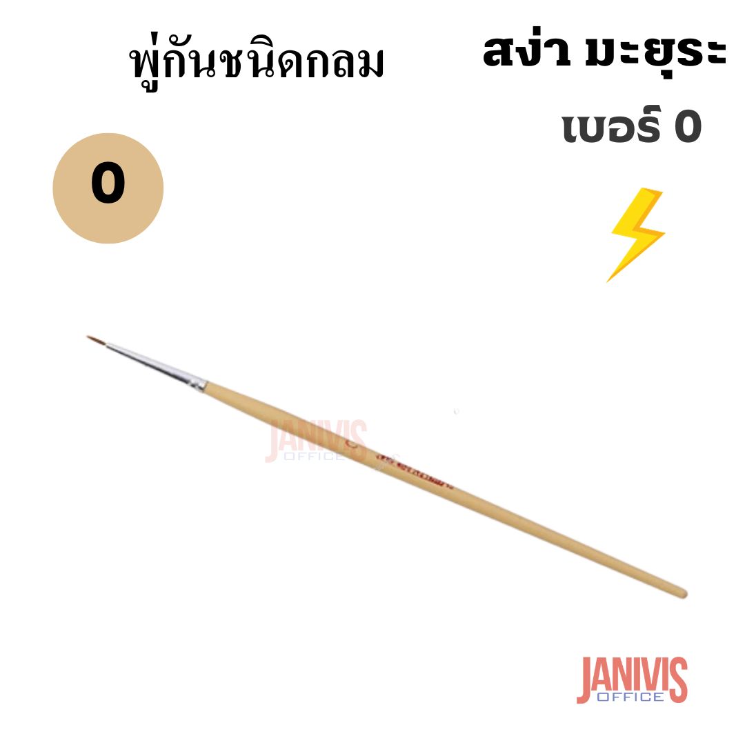 พู่กันกลมเบอร์ 0ของ สง่า มะยุระ(10ด้าม/แพ็ค) - Image 3