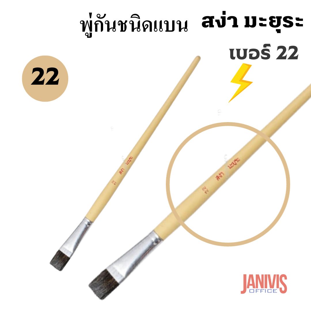 พู่กันแบน เบอร์ 22 ของสง่า มะยุระ 5 ด้าม/แพ็ค - Image 3