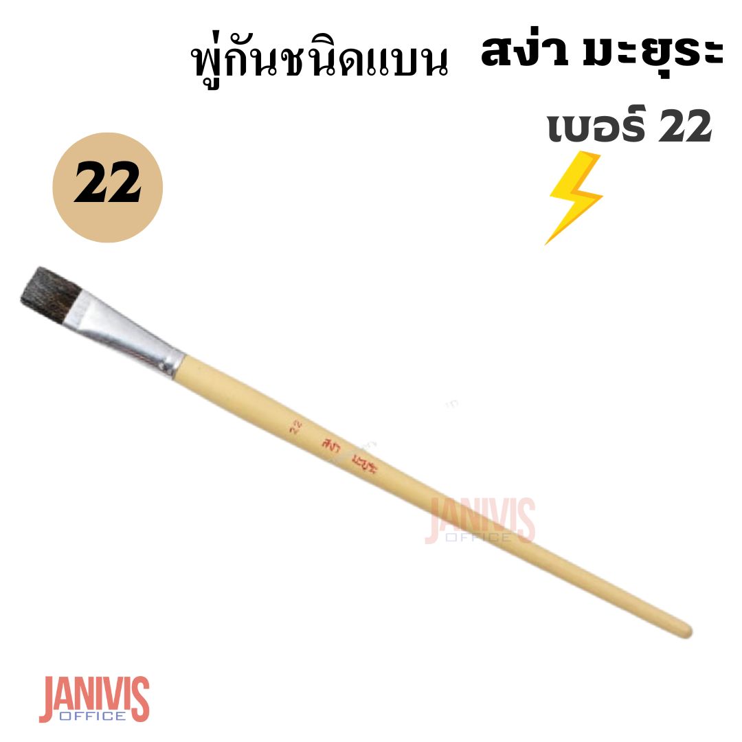 พู่กันแบน เบอร์ 22 ของสง่า มะยุระ 5 ด้าม/แพ็ค - Image 4