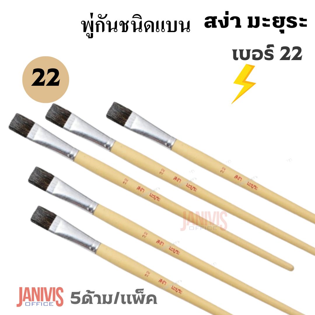 พู่กันแบน เบอร์ 22 ของสง่า มะยุระ 5 ด้าม/แพ็ค