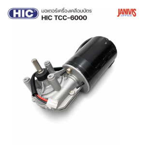 มอเตอร์เครื่องเคลือบบัตร-HIC-TCC-6000