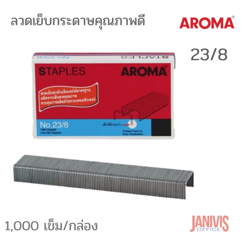ลวดเย็บกระดาษอโรม่า AROMA Staples เบอร์23/8