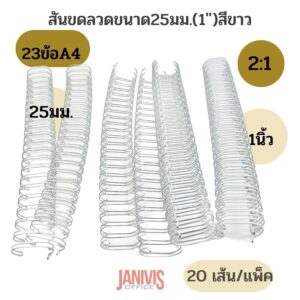 สันขดลวด ขนาด 25 มม. (1 นิ้ว) 2:1 นิ้ว 23 ข้อ (A4) สีขาว