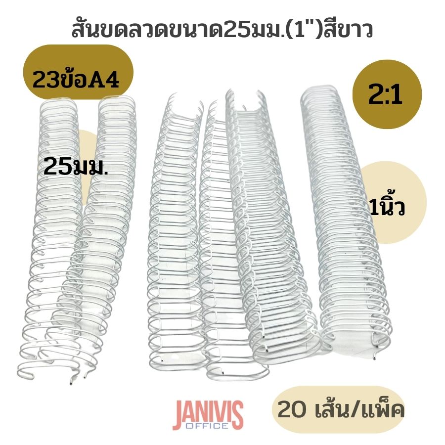สันขดลวด ขนาด 25 มม. (1 นิ้ว) 2:1 นิ้ว 23 ข้อ (A4) สีขาว