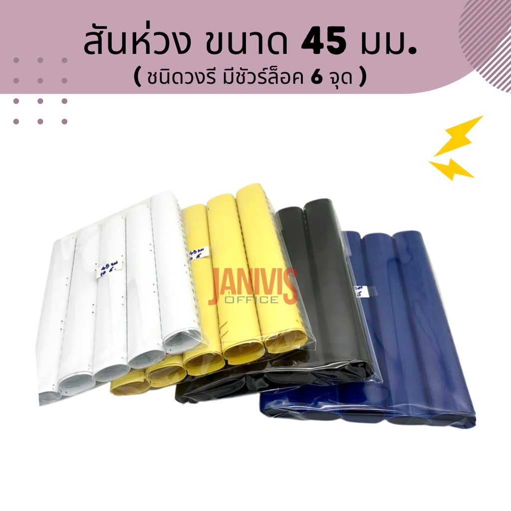 สันห่วงพลาสติก 45 มม. 21 ห่วง วงรี มีชัวร์ล็อค (100 อัน/กล่อง) - Image 12