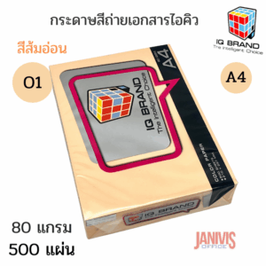 กระดาษสีถ่ายเอกสาร80 แกรม A4 สีส้มอ่อน IQ BRAND500แผ่น/รีม