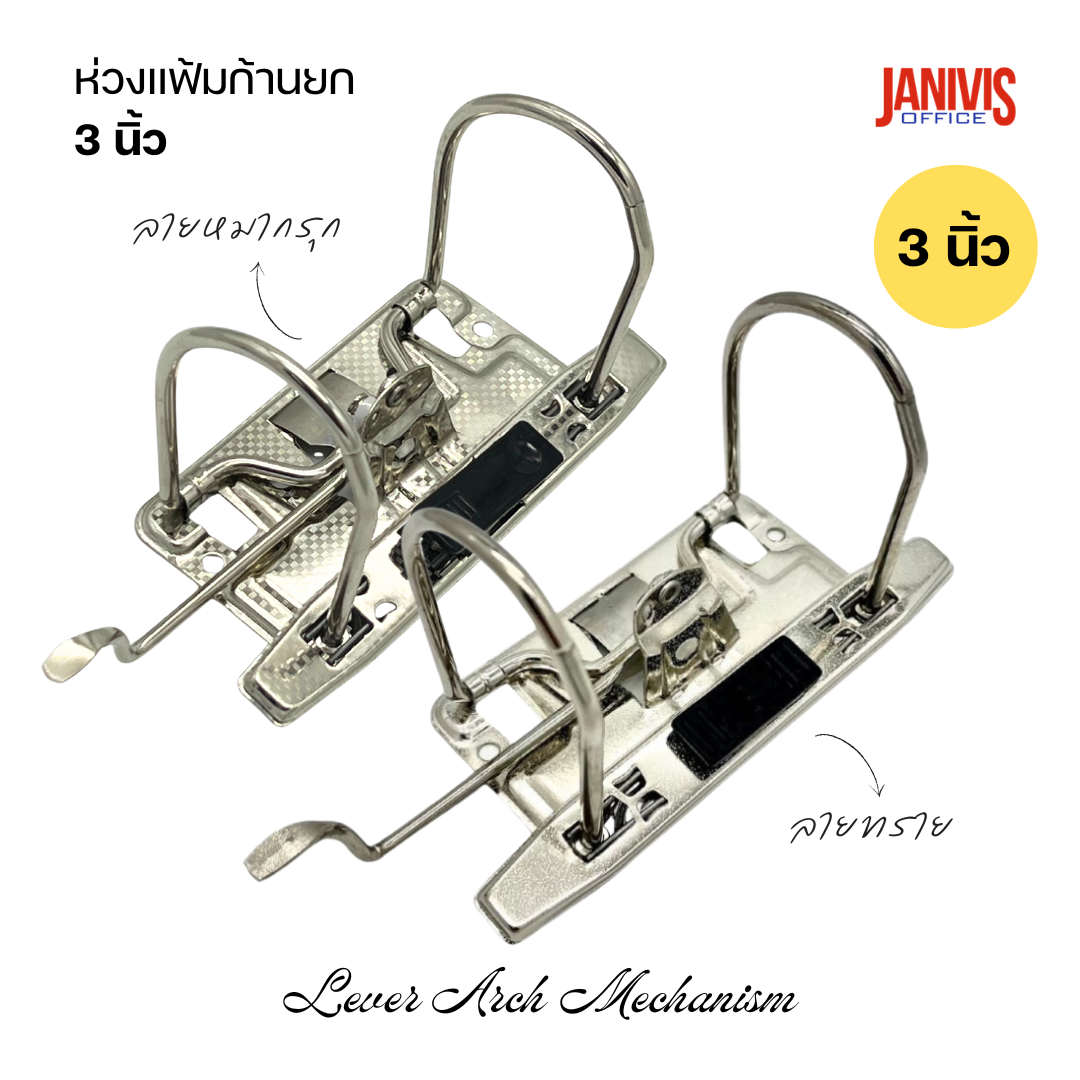 ห่วงแฟ้มก้านยก-3-นิ้ว