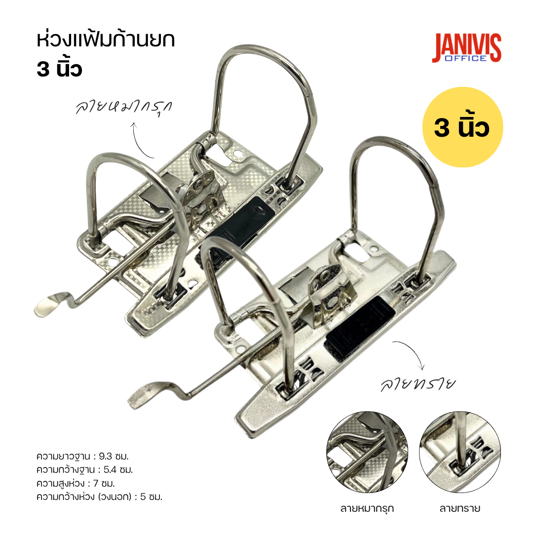 ห่วงแฟ้มก้านยก-3-นิ้ว