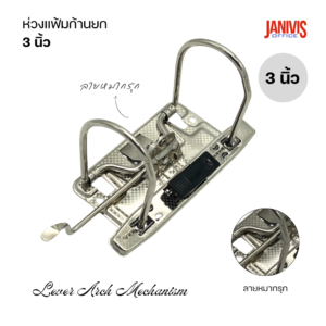ห่วงแฟ้มก้านยก-3-นิ้ว