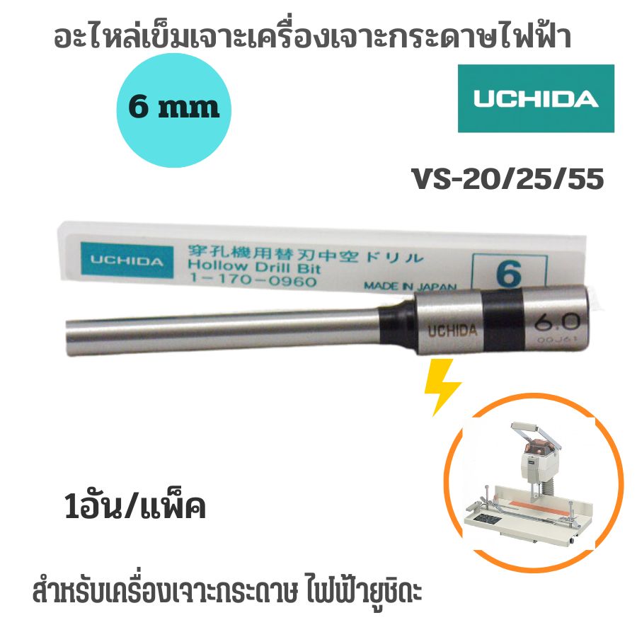 อะไหล่เข็มเจาะเครื่องเจาะUCHIDA สำหรับรุ่นV-25 ขนาด 6 มม.