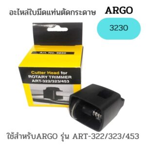 อะไหล่ใบมีดแท่นตัดกระดาษ ARGO-3230