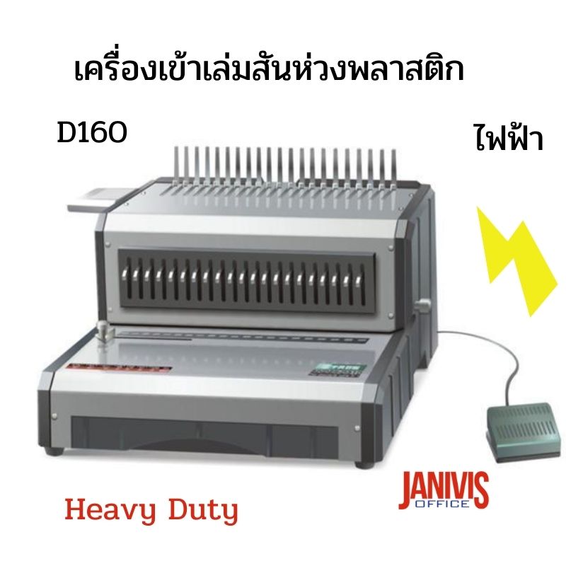 เครื่องเข้าเล่มสันห่วงพลาสติกระบบไฟฟ้า PROPUNCH D160