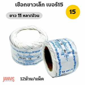 เชือกขาว เบอร์ 15 ยาว 11 หลา BOSTON (12 ม้วน/แพ็ค)