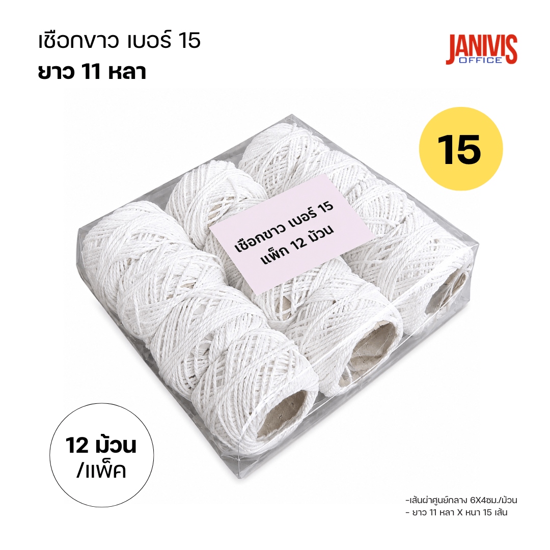 เชือกขาว-kp-no15b-11หลา
