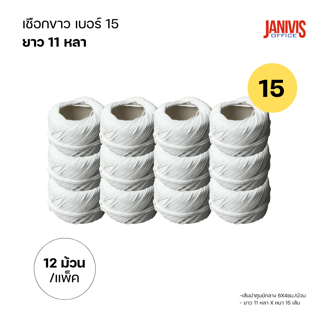 เชือกขาว เบอร์ 15 ยาว 11 หลา (12 ม้วน/แพ็ค) - Image 2