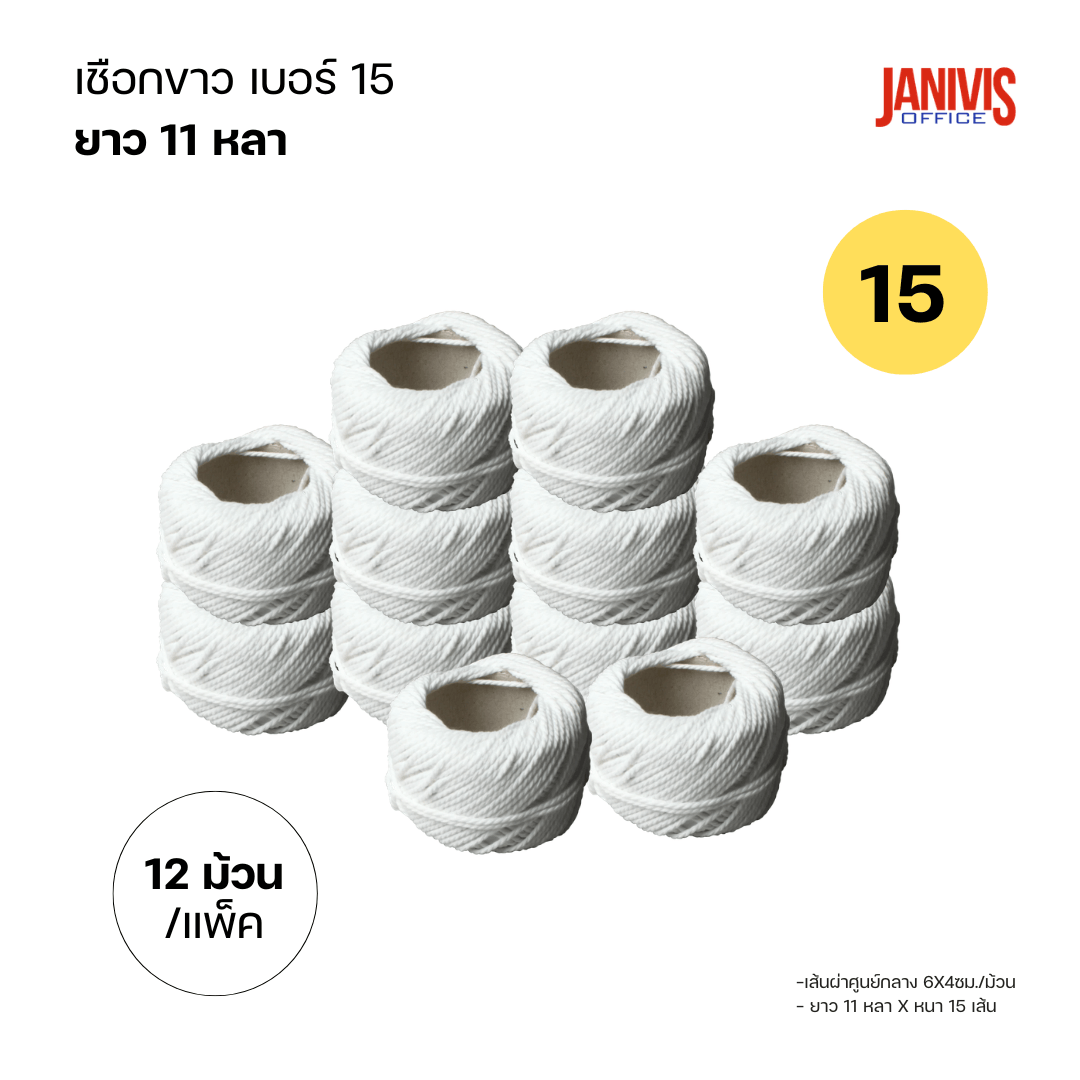 เชือกขาว เบอร์ 15 ยาว 11 หลา (12 ม้วน/แพ็ค) - Image 3