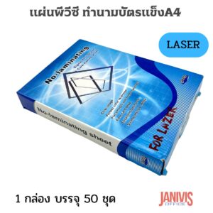 แผ่นพีวีซี ทำนามบัตรแข็งA4 สำหรับเครื่องพิมพ์ LASER (สินค้าหมดชั่วคราวค่ะ)