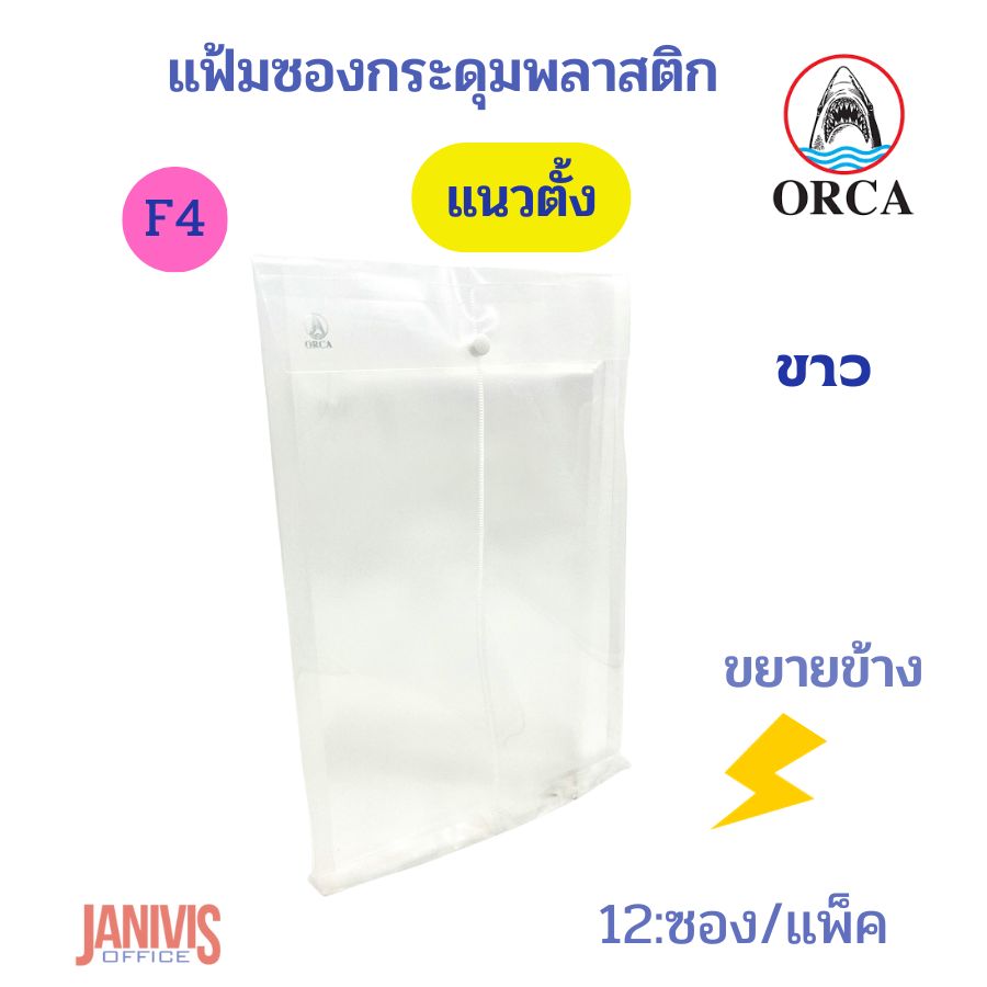 ORCA แฟ้มซองกระดุมพลาสติก F4 แนวตั้ง ขยายข้าง 1 กระดุม (12 ซอง/แพ็ค) - Image 7