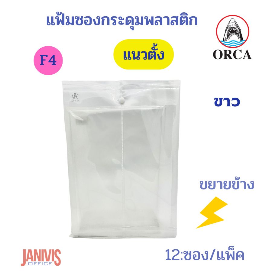 ORCA แฟ้มซองกระดุมพลาสติก F4 แนวตั้ง ขยายข้าง 1 กระดุม (12 ซอง/แพ็ค) - Image 8
