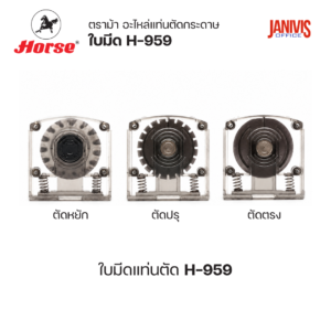 HORSE อะไหล่ใบมีดแท่นตัดกระดาษ ตราม้า H-959 (1 ชิ้น/แพ็ค)