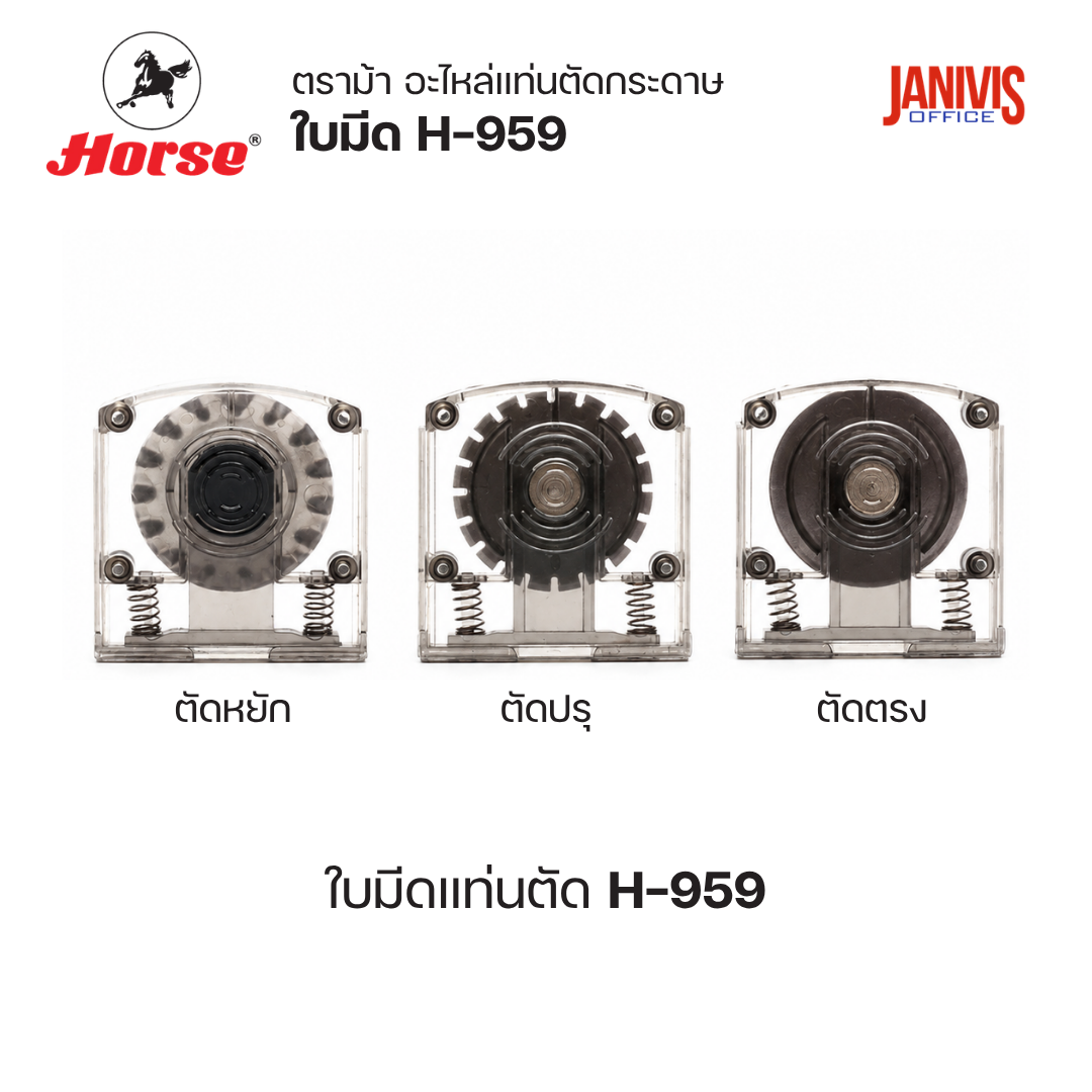 HORSE อะไหล่ใบมีดแท่นตัดกระดาษ ตราม้า H-959 (1 ชิ้น/แพ็ค)