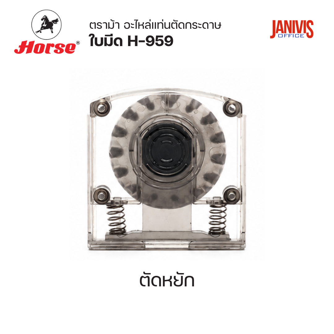 HORSE อะไหล่ใบมีดแท่นตัดกระดาษ ตราม้า H-959 (1 ชิ้น/แพ็ค) - Image 4