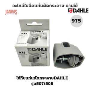 DAHLEอะไหล่ใบมีดแท่นตัดกระดาษ DAHLE 975 สำหรับเครื่องตัดกระดาษ รุ่น 507/508