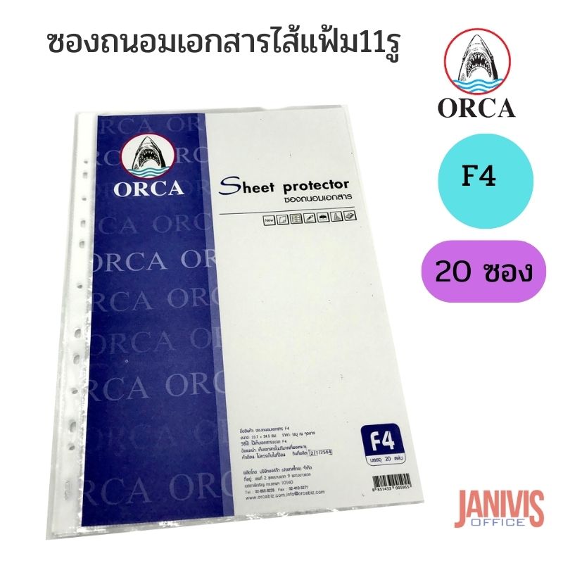 ORCA ไส้แฟ้ม 11 รู ขนาด F4 (20 ซอง/แพ็ค)