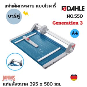 DAHLE แท่นตัดกระดาษ แบบโรตารี่ ดาเล่ย์ NO.550 (A4)Generation 3