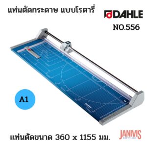 แท่นตัดกระดาษ แบบโรตารี่ DAHLE NO.556 (A1)