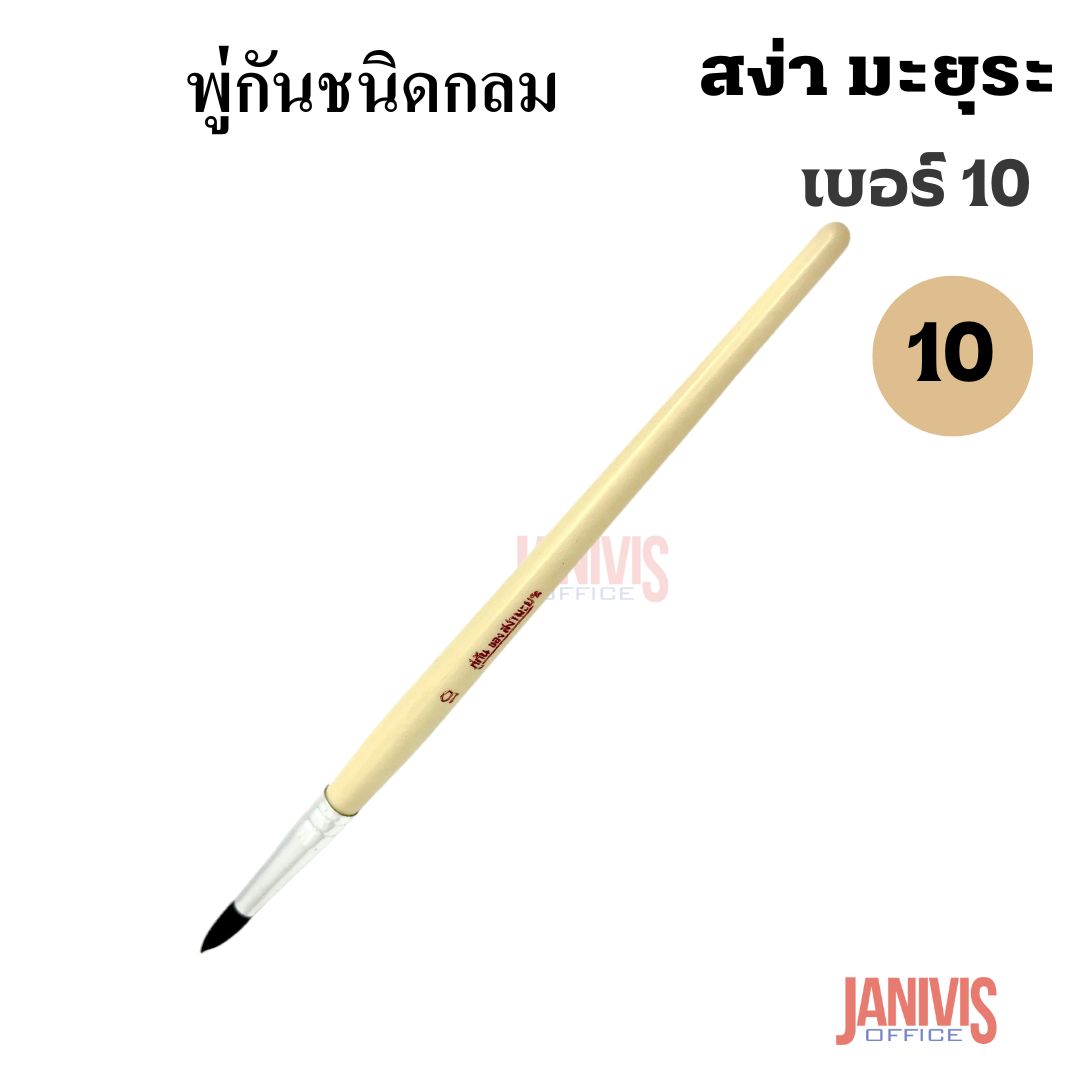 พู่กันกลมของ สง่า มะยุระ เบอร์ 10 (แพ็ค10ด้าม) - Image 4
