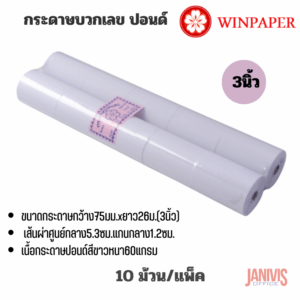 Winpaper กระดาษบวกเลข ปอนด์ 3 นิ้ว (75X54มม.) แพ็คละ 10 ม้วน