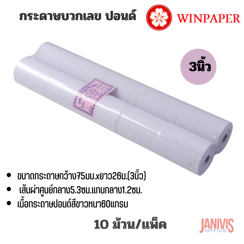 Winpaper กระดาษบวกเลข ปอนด์ 3 นิ้ว (75X54มม.) แพ็คละ 10 ม้วน