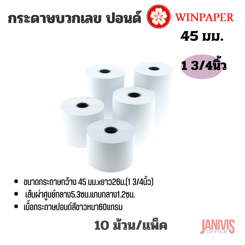 Winpaper กระดาษบวกเลข ปอนด์ 1 3/4นิ้ว (45X53มม.) No.45 แพ็คละ 10 ม้วน - Image 6
