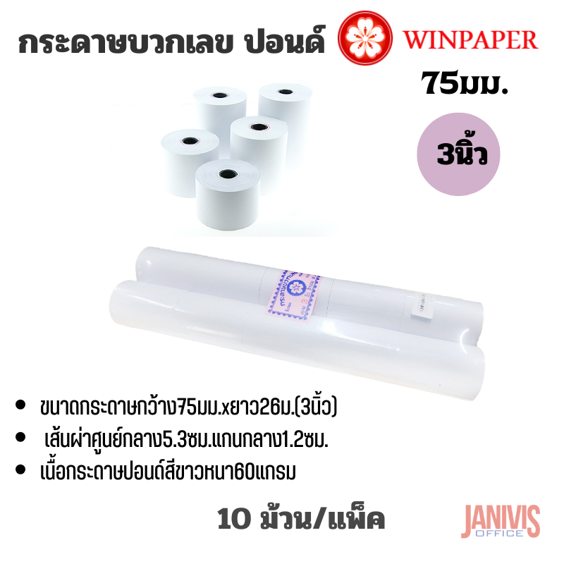 Winpaper กระดาษบวกเลข ปอนด์ 3 นิ้ว (75X54มม.) แพ็คละ 10 ม้วน - Image 7