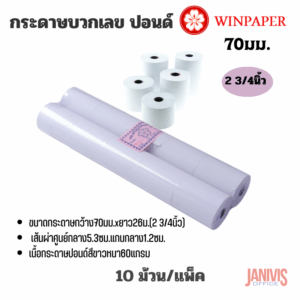 Winpaper กระดาษบวกเลข ปอนด์ 2 3/4 นิ้ว (68x54มม.) แพ็คละ 10 ม้วน